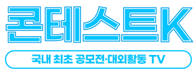 콘테스트K